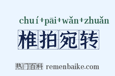 椎拍宛转是什么意思的图片